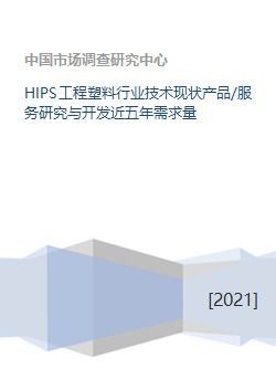 HIPS工程塑料行业技术现状产品 服务研究与开发近五年需求量